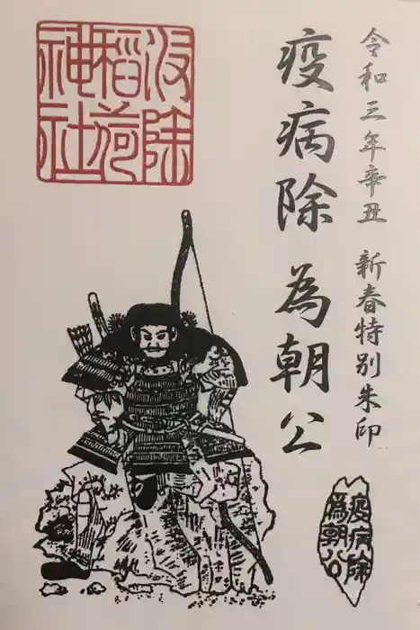 波除神社(波除稲荷神社)の御朱印