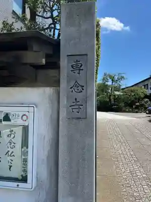 専念寺(東京都)