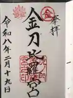 虎ノ門金刀比羅宮の御朱印