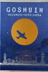 溝旗神社（肇國神社）の御朱印帳2024-09-25 00:00:00 +0900
