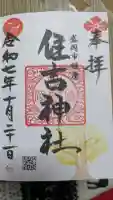 住吉神社の御朱印
