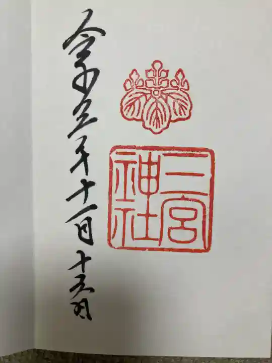 三宮神社の御朱印