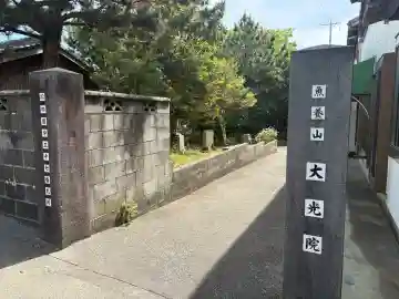 魚養山 大光院の{uncategorized: "未分類", other: "その他", undefined: "問題あり", building: "その他建物", grave: "お墓", sacred_gate: "鳥居", guardian: "狛犬", statue: "像", buddha: "仏像", history: "歴史", nature: "自然", garden: "庭園", animal: "動物", pagoda: "塔", temizu: "手水舎", mountain_gate: "山門・神門", sanctuary: "本殿・本堂", subordinate: "末社・摂社", art: "芸術", scenery: "景色", jizo: "地蔵", ema: "絵馬", goshuin: "御朱印", omikuji: "おみくじ", items: "授与品その他", amulet: "お守り", goshuincho: "御朱印帳", eats: "食事", festival: "お祭り", votive_dance: "神楽", shichigosan: "七五三参", wedding: "結婚式", experience: "体験その他", initially: "初詣", around: "周辺", anti_infection: "感染症対策"}