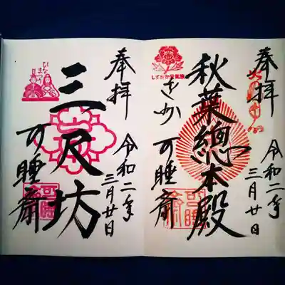 限定御朱印