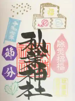 2/3まで頒布の節分御朱印を頂きました。
