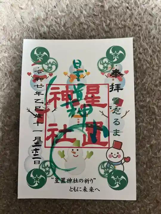 星置神社(北海道)