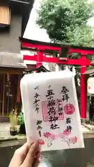 五十稲荷神社(栄寿稲荷神社)の御朱印