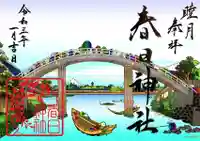 丸亀春日神社の御朱印