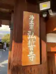 弘誓寺(京都府)