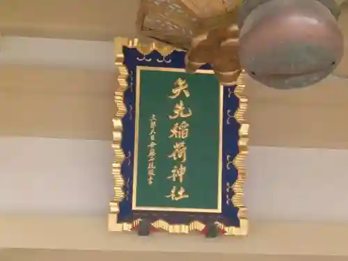 矢先稲荷神社のその他建物