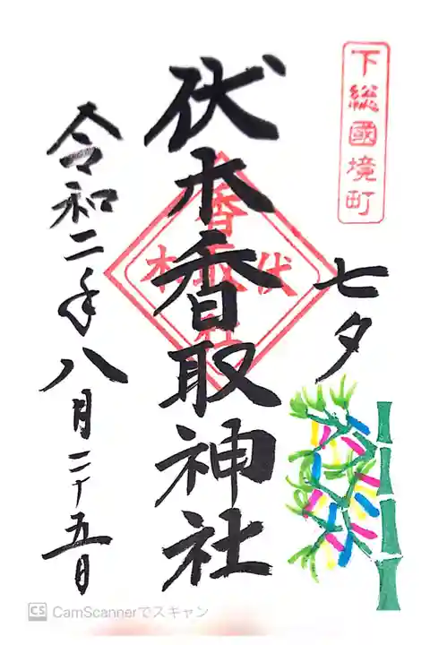 伏木香取神社にて