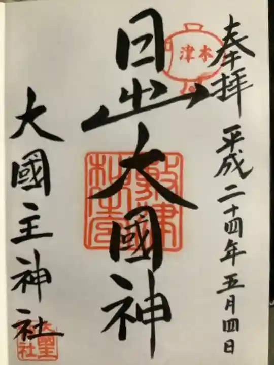 敷津松之宮 大国主神社(大阪府)