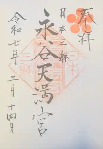 永谷天満宮(神奈川県)