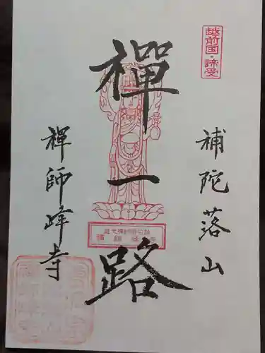 禅師峰寺の御朱印