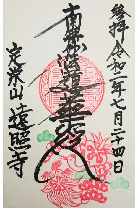 遠照寺の御朱印