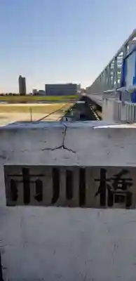 国府台天満宮の周辺