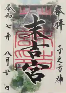 末吉宮の御朱印