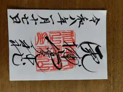 山津見神社の御朱印