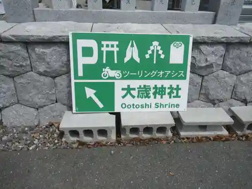 大歳神社のその他建物