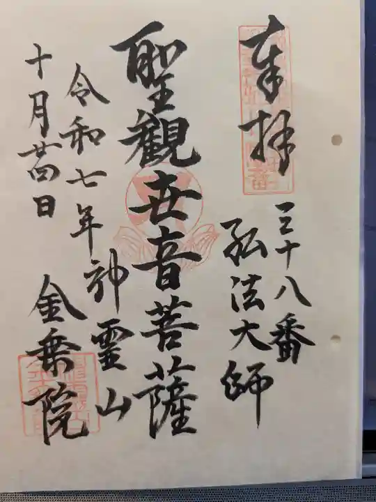 金乗院(目白不動尊)(東京都)