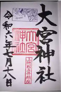 大宮神社の御朱印