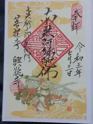 興徳寺の御朱印