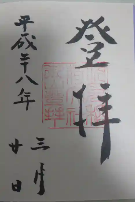 伏見稲荷大社の御朱印