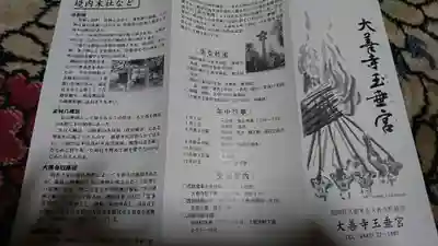 大善寺玉垂宮の授与品その他