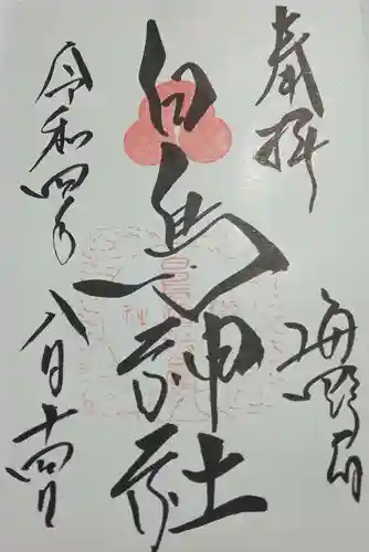 白鳥神社の御朱印
