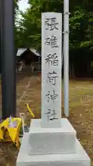 張碓稲荷神社(北海道)