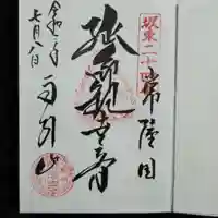 楽法寺(雨引観音)の御朱印