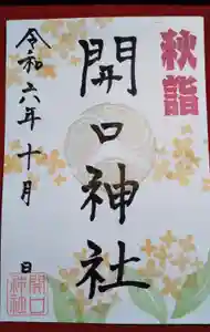 開口神社の御朱印 2024年10月01日(火)〜(2024年10月06日(日) 16時07分27秒投稿)
