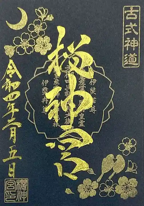 桜神宮(東京都)