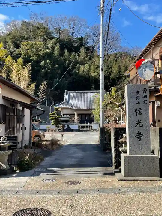 信光寺(静岡県)