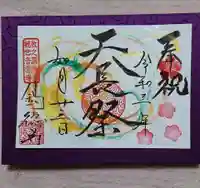 釣徳寺の御朱印