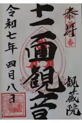 観蔵院の御朱印
