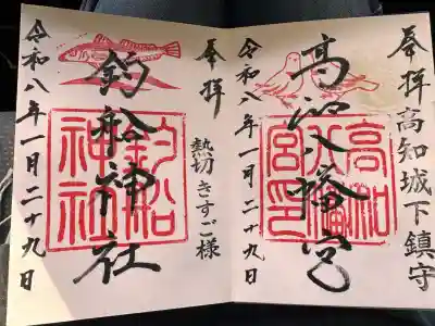 高知八幡宮の御朱印