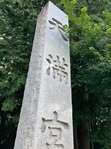 谷保天満宮のその他建物