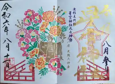 下野 星宮神社(栃木県)