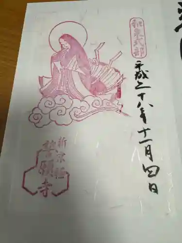 誓願寺の御朱印