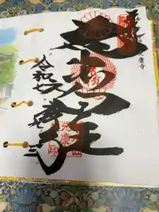元慶寺の御朱印
