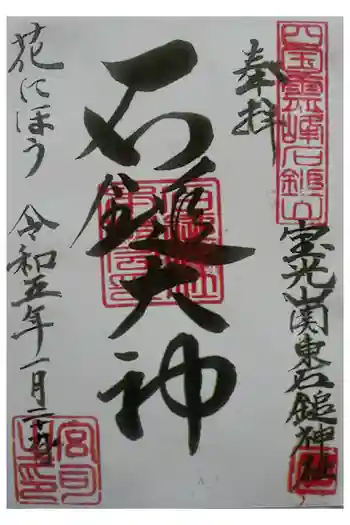 石鎚神社(関東石鎚神社)の御朱印 2023年01月