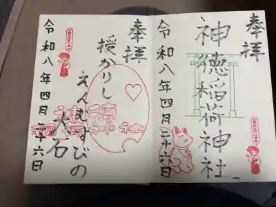 神徳稲荷神社の御朱印