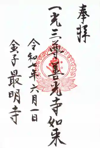 最明寺の御朱印