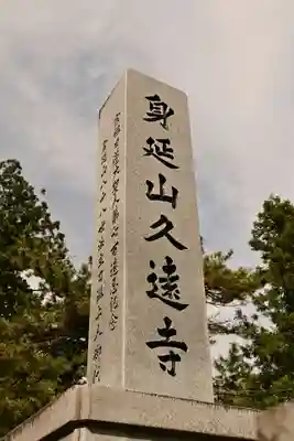 久遠寺(山梨県)