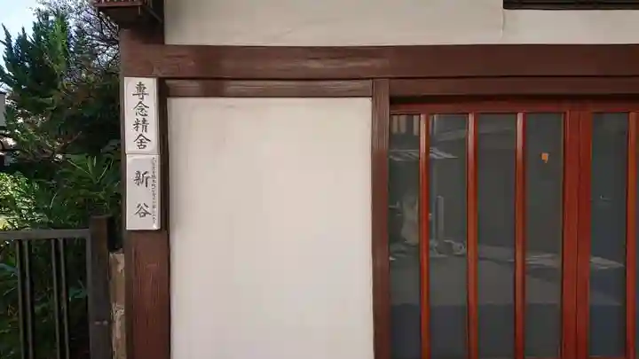 専念寺のその他建物