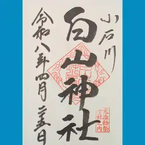 白山神社の御朱印