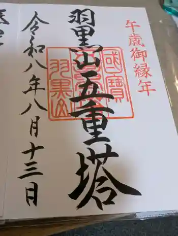 羽黒山五重塔(出羽三山神社)の御朱印 2026年08月