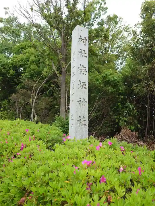 梅坪神社(愛知県)
