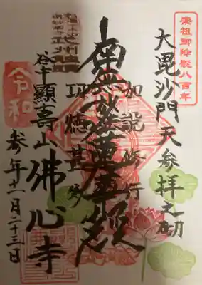 佛心寺の御朱印